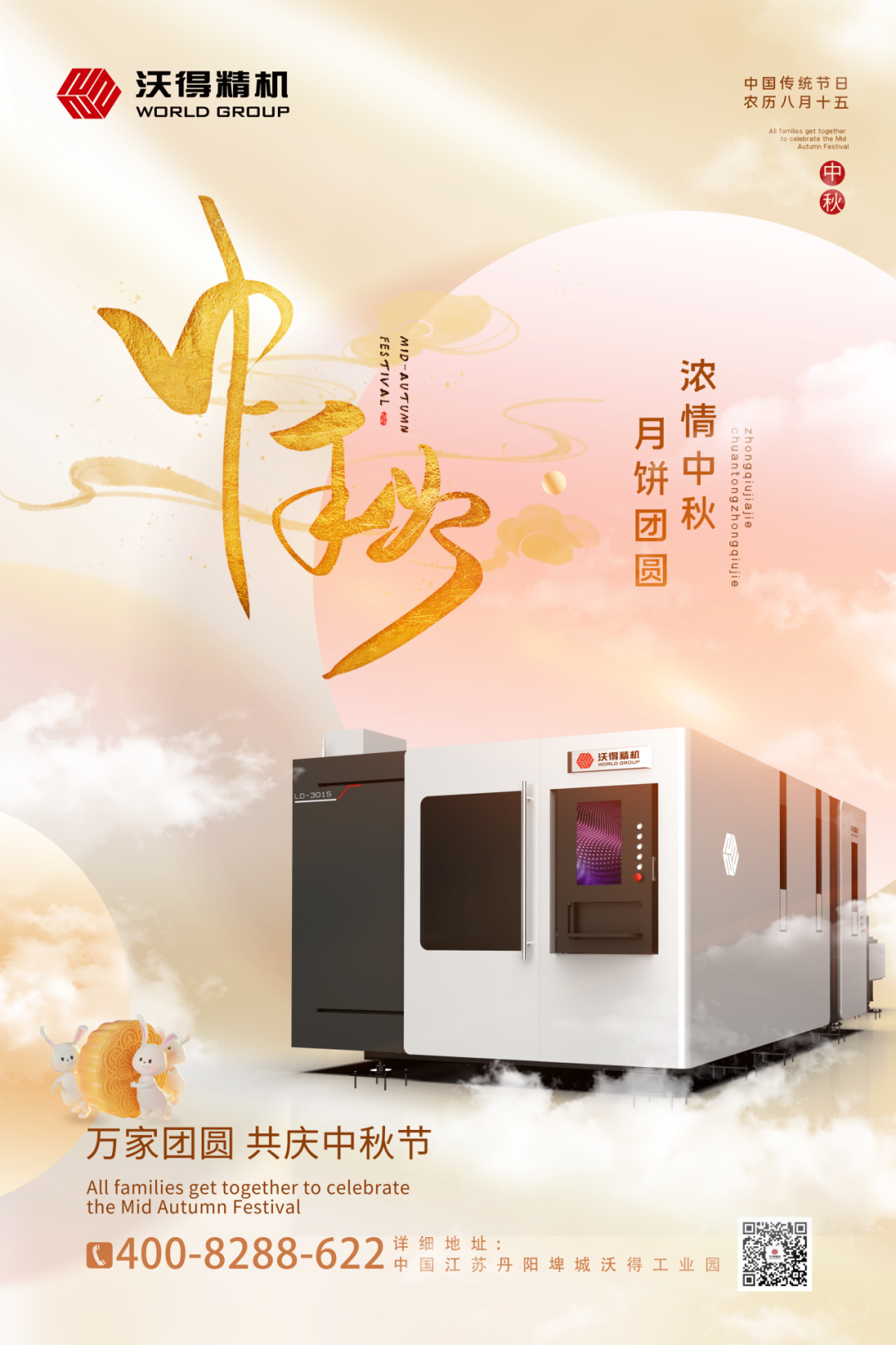【沃得精機(jī)】祝福您在中秋佳節(jié)闔家團(tuán)圓！