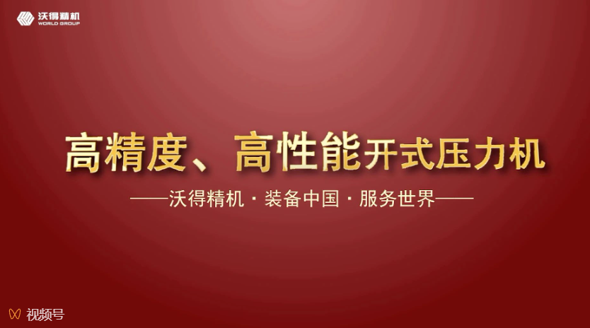 沃得精機開式、閉式壓力機機型展示，做超值的生產(chǎn)專家。