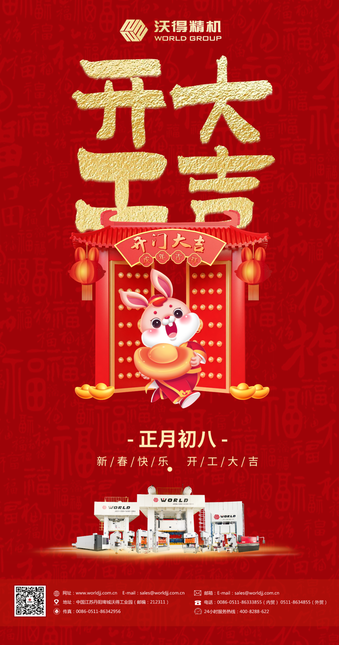 正月初八，開(kāi)工大吉！沃得精機(jī)歡迎新老客戶光臨！