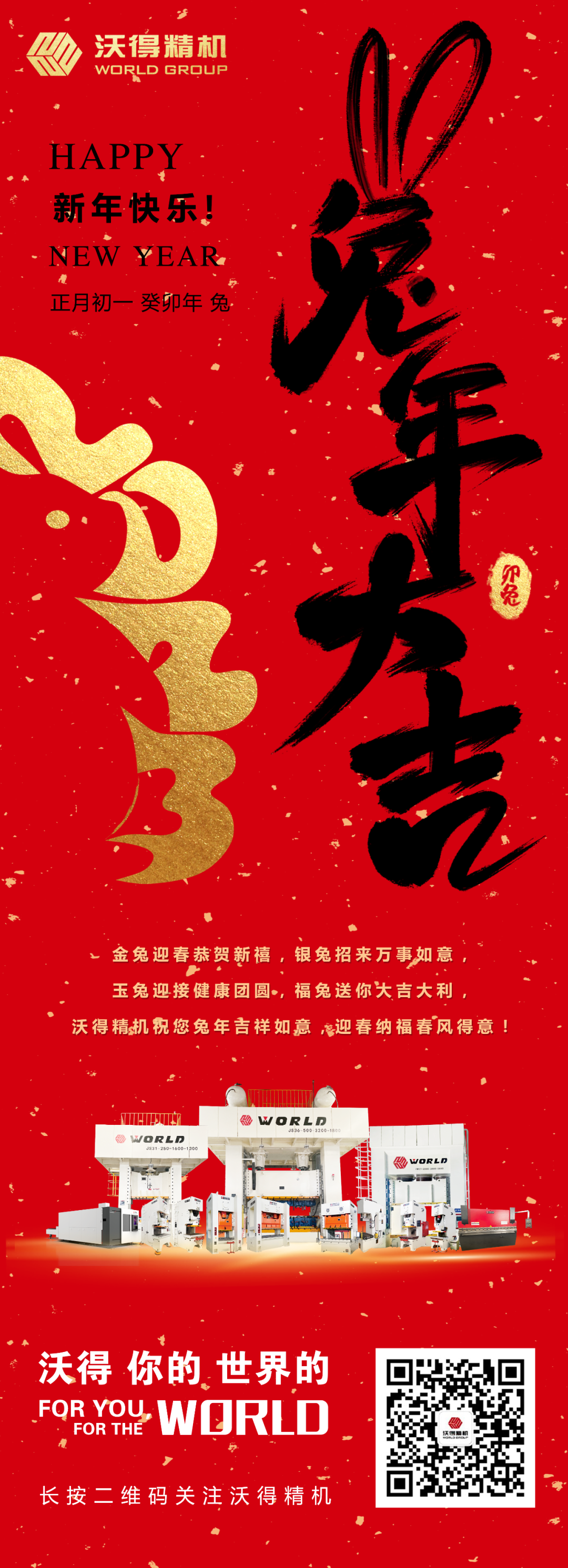 沃得精機祝您兔年吉祥如意，迎春納福春風得意！