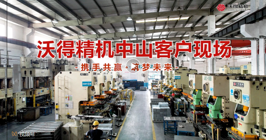 沃得精機中山客戶現(xiàn)場，您的滿意是“沃”永恒的追求！