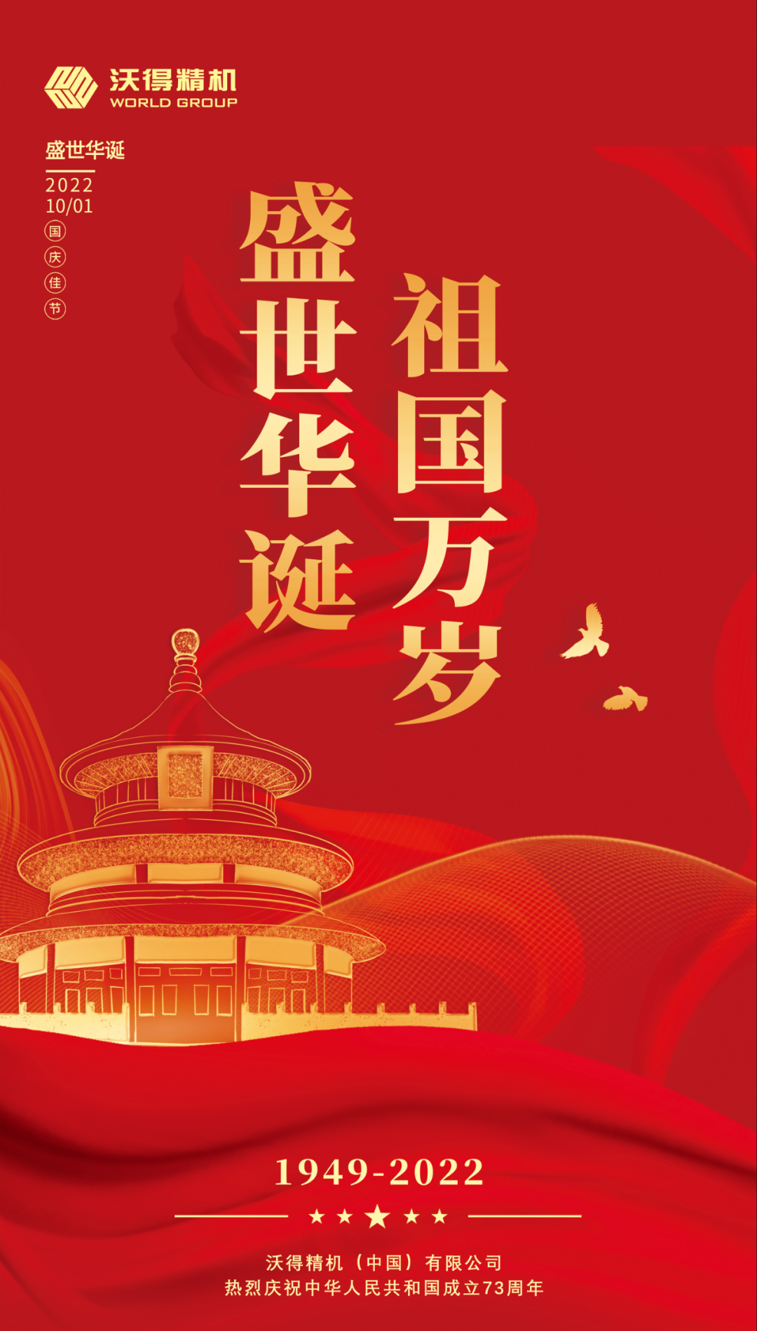 錦繡中國，盛世華誕，沃得精機(jī)祝祖國母親生日快樂，繁榮昌盛！
